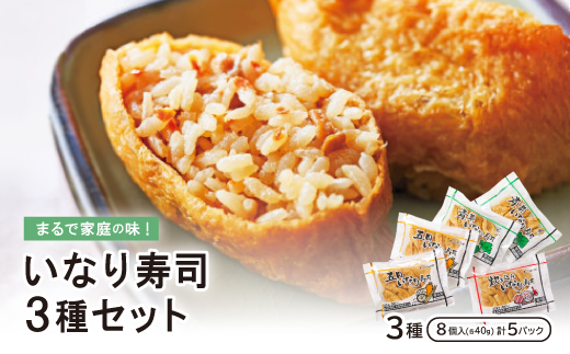 まるで家庭の味!いなり寿司3種セット【五目・青菜・炊き込み】×5P【配送不可地域：離島】【1249007】