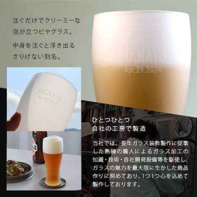 【彫刻名入れ 泡立つビヤグラス】クリーミーな泡が立つタンブラー　B-12【1547885】