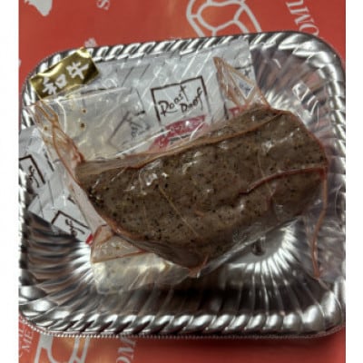 ローストビーフ250g【配送不可地域：離島】【1680066】