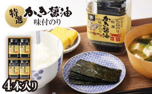 特選かき醤油味付のり4本入(特かき-20H)【1652638】