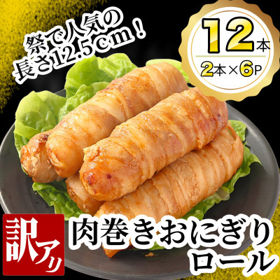 【訳あり】肉巻きおにぎりロール(120g×2本×6P)【配送不可地域：離島】【1541960】