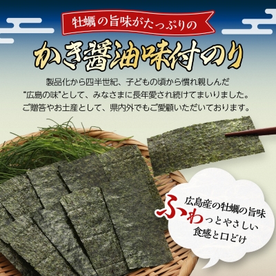 特選かき醤油味付のり6本入(特かき-30K)【1532084】