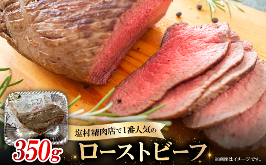 ローストビーフ350g【配送不可地域：離島】【1680075】