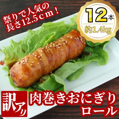 【訳あり】肉巻きおにぎりロール(120g×2本×6P)【配送不可地域：離島】【1541960】