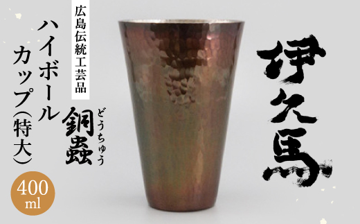 銅蟲　伊久馬　ハイボールカップ(特大)【1701423】