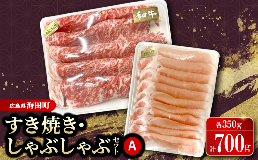 すき焼き・しゃぶしゃぶセットA(和牛350g　豚肉350g)【配送不可地域：離島】【1696671】