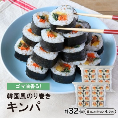 ゴマ油香る!韓国風のり巻き『キンパ』35g×8個×4Pセット【配送不可地域：離島】【1361434】