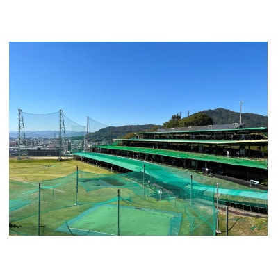 道祖園ゴルフセンターゴルフ練習場利用券【5,000円分】【1666366】