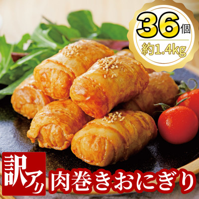 【訳あり品】肉巻きおにぎり40g×6個×6パック【配送不可地域：離島】【1625971】