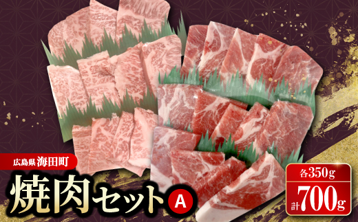 焼肉セットA(和牛350g　豚肉350g)【配送不可地域：離島】【1698138】
