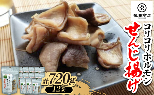 コリコリホルモンせんじ揚げ60g【12個パック】広島名物 伝統の珍味 おつまみ【1638276】