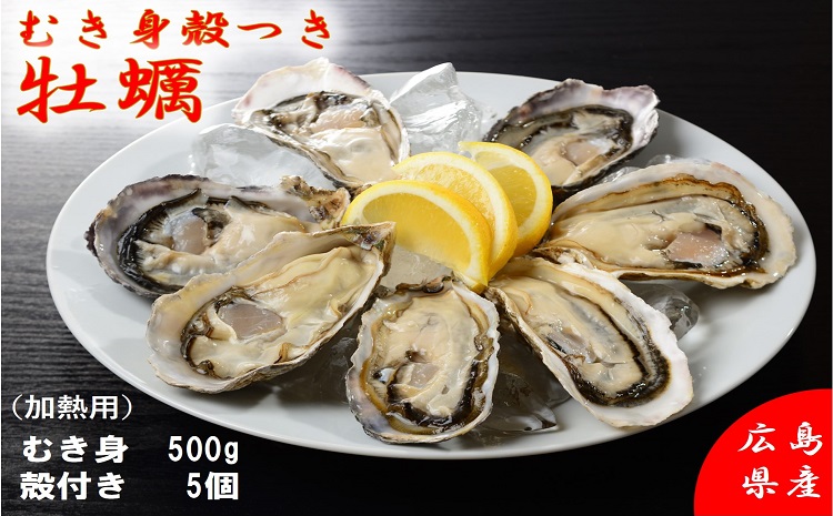 むき身・殻付き牡蠣セット（加熱調理用：むき身500g、殻付き5個）配送時期：寄付翌年の２月ごろ