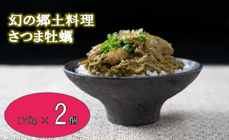 漁師飯さつま牡蠣（170g×2個）