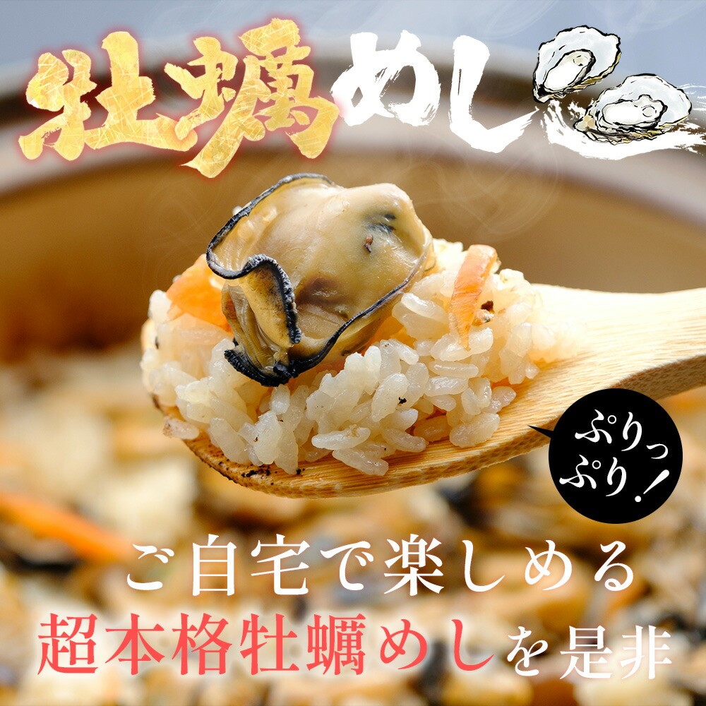 牡蠣めしの素（２合炊き用）