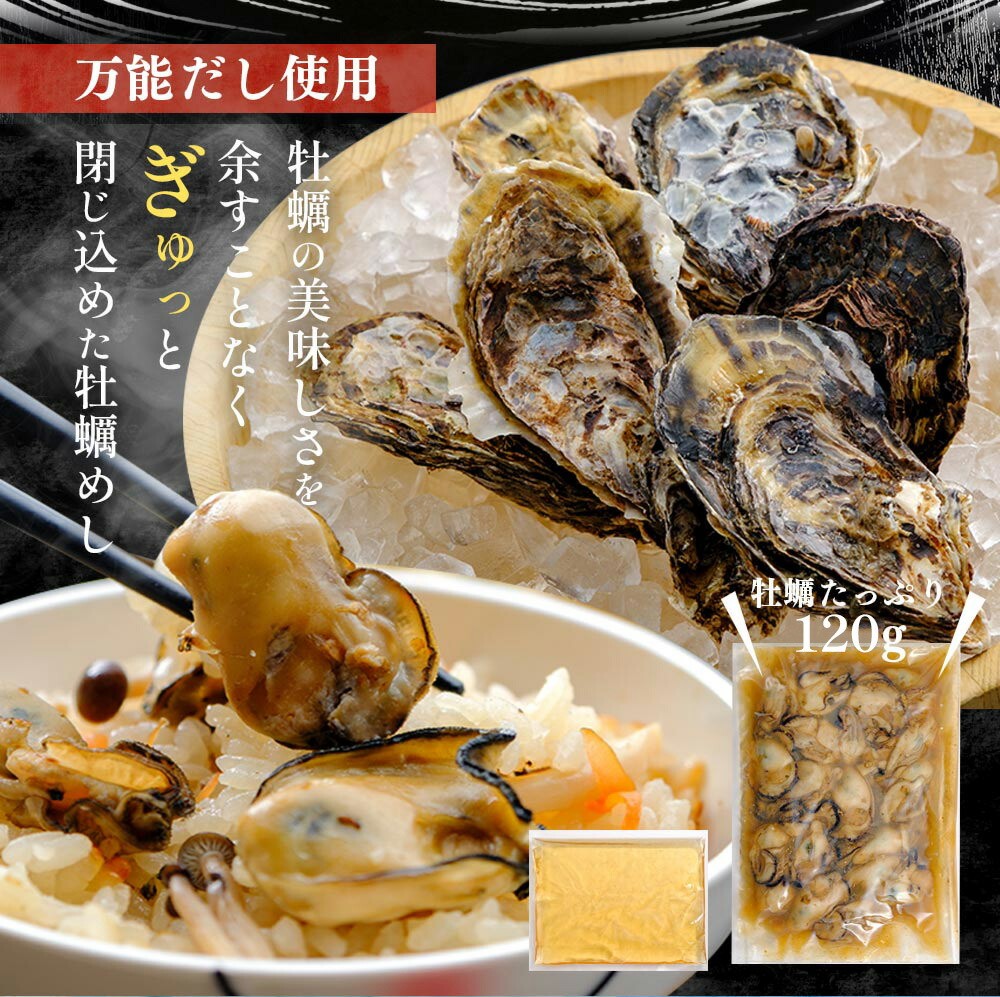 牡蠣めしの素（２合炊き用）