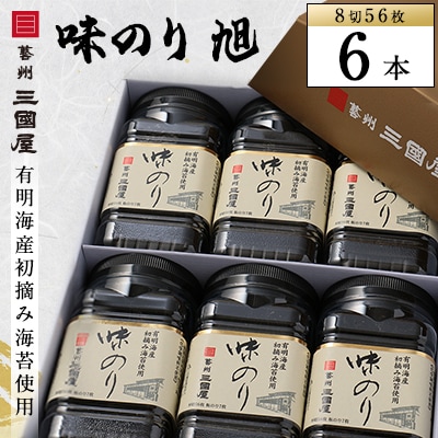 【海苔の三國屋】 味のり旭 (8切56枚)  6本セット【1100571】