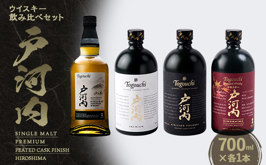 ジャパニーズウイスキー戸河内4本(シングルモルト、PREMIUM、PEATED、HIROSHIMA)【1722943】