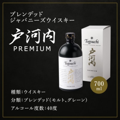 ブレンデッドジャパニーズウイスキー戸河内 PREMIUM　700ml【1434288】