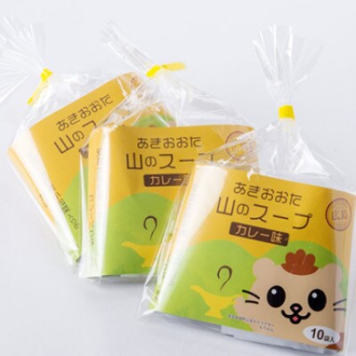 あきおおた山のスープ10袋入×3セット【1594844】