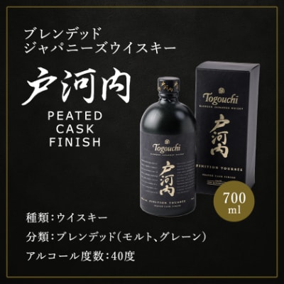 ブレンデッドジャパニーズウイスキー戸河内 PEATED CASK FINISH700ml【1434311】