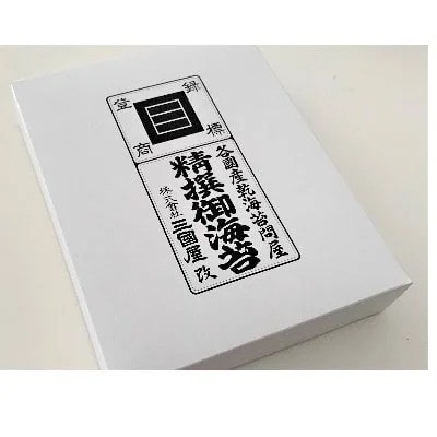 海苔の三國屋の 焼寿司海苔 超特撰 焼のり30枚(10枚×3袋詰)【1354550】