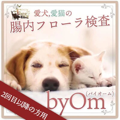 【2回目以降の方用】愛犬/愛猫の腸内フローラ解析「byOm(バイオーム)」【1367891】