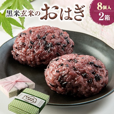【きっちんたまがわ】黒米玄米のおはぎ8個入り2箱【1282120】
