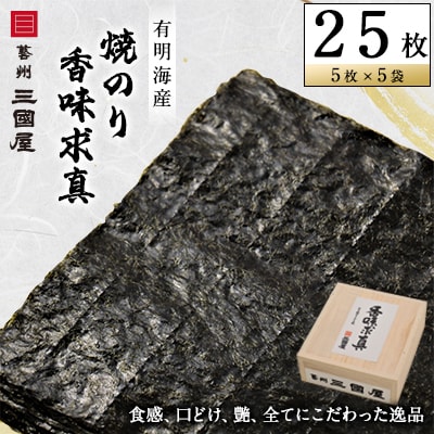 【海苔の三國屋】香味求真  焼のり25枚(5枚×5袋詰)【1100574】