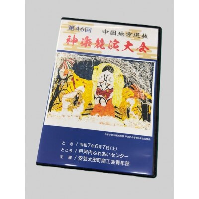 第46回中国地方選抜神楽競演大会(DVD)下巻【1651729】