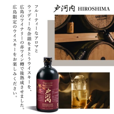 ブレンデッドジャパニーズウイスキー戸河内 PREMIUM、HIROSHIMA2本セット【1447078】