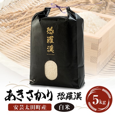 安芸太田町産あきさかり「恐羅漢米」5kg【1365224】