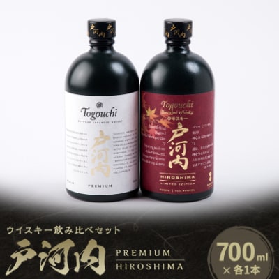 ブレンデッドジャパニーズウイスキー戸河内 PREMIUM、HIROSHIMA2本セット【1447078】