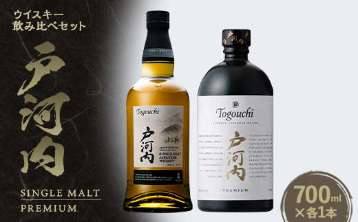 ジャパニーズウイスキー戸河内2本セット(シングルモルト、PREMIUM)【1724872】