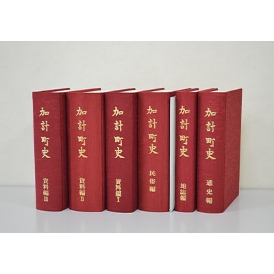 加計町史(全6巻)【1117718】
