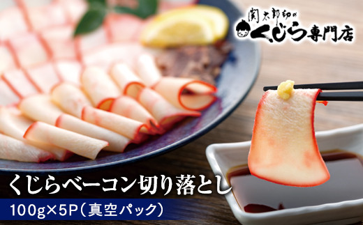 切り落とし 鯨ベーコン 500g (100g×5) 鯨 くじら クジラ ベーコン [くじら専門店] 肉特集