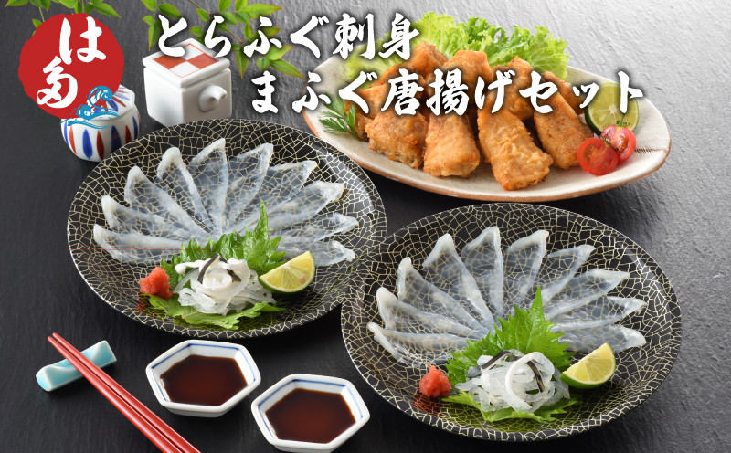 【7営業日前後で発送】 ふぐ 刺身 唐揚げ セット 冷凍 ( フグ とらふぐ トラフグ まふぐ マフグ ふぐ刺し ふぐ 刺身 ふぐさし ふぐ唐揚げ ふぐ皮 魚介 鮮魚 海鮮 高級魚 本場 下関 河豚 ふぐ刺身 お刺身 刺身 刺し身 ポン酢 もみじおろし 付き プレゼント ギフト 贈答 祝い お中元 お歳暮 記念日 父の日 冬 ) 下関 山口