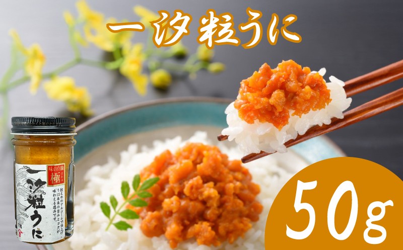 うに 粒うに 一汐粒うに 50g ウニ 粒雲丹 瓶うに 瓶詰め アルコール漬け 常温 ご褒美 贅沢 夜食 おつまみ 発祥 下関 山口