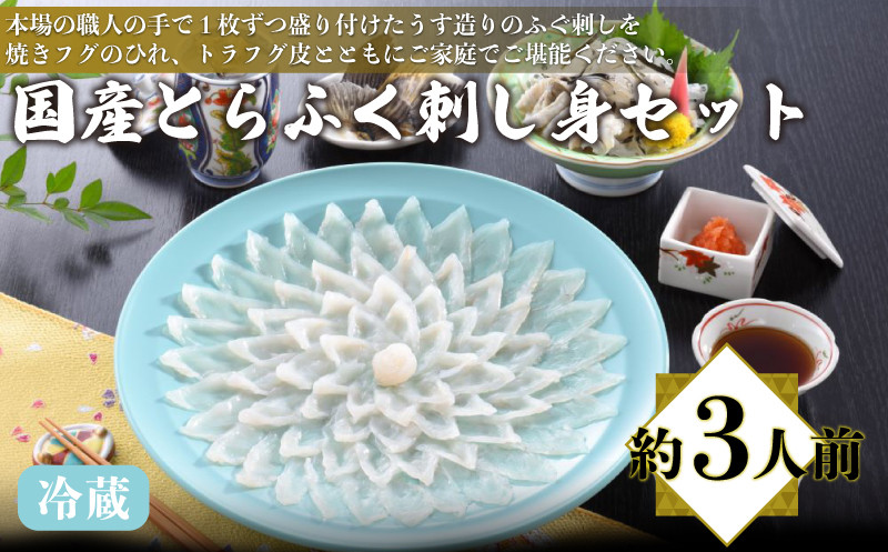 国産 とらふく 刺し身 セット 冷蔵 約3人前 フグ 本場フグ刺し 河豚 関門ふぐ 高級魚 鮮魚 本場 下関 山口 冬 旬 お取り寄せ ギフト 贈答 中元 歳暮 お祝い 記念 日指定可