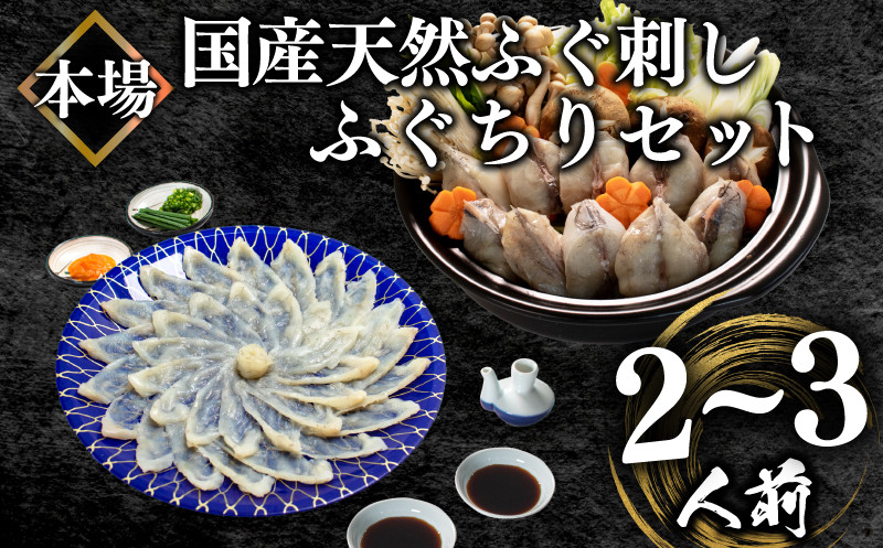 国産天然 ふぐ刺身・ちりセット 2?3人前 冷凍 本場 下関市 山口県 ( フグ まふぐ マフグ 真フグ とらふぐアラ てっさ てっちり 刺し身 ふぐちり鍋 海鮮鍋 魚介 鮮魚 高級魚 冬 父の日 )