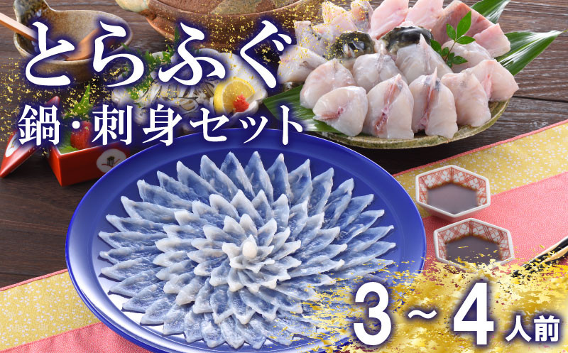 下関 とらふぐ 刺し てっさ 鍋 ちり セット 3?4人前 冷蔵 ふぐ 刺身 ポン酢 もみじ 付き 下関市 山口県 高級魚 フグ 魚介 海鮮 ふぐ鍋 ふぐちり鍋 海鮮鍋 フグ刺し 河豚 ふく 贈答 ギフト 贈り物 プレゼント 記念日 中元 歳暮 父の日 母の日 お取り寄せ