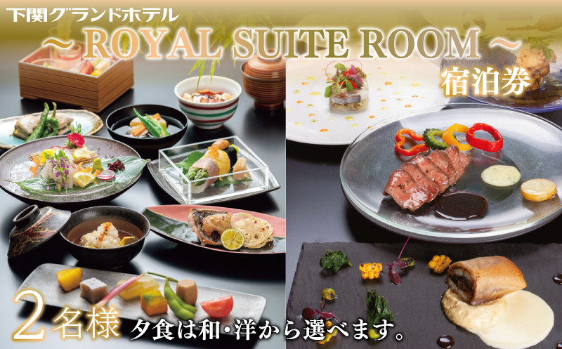 ãã¢å®¿æ³åž äžé¢ã°ã©ã³ãããã« 1æ³2é£ ãROYAL SUITE ROOMã åæžåžå Ž æµ·é¿é€š äžé¢ å±±å£ æ
è¡ é¢é海峡 éåž èŠ³å
äººæ° ã¹ã€ãŒãã«ãŒã é«çŽããã« ãªãŸãŒã