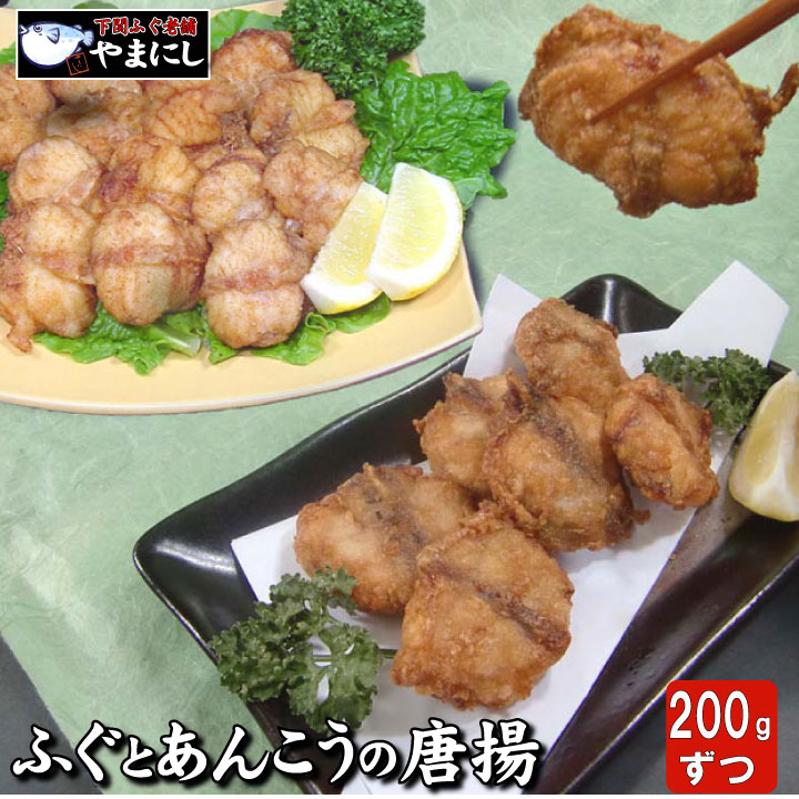 【7営業日以内発送】 ふぐ あんこう 唐揚げ 食べ比べ セット ( フグ まふぐ 真ふぐ 魚介 鮮魚 海鮮 本場 下関 河豚 加工品 惣菜 唐揚げ からあげ から揚げ カラアゲ 冷凍 簡単調理 お手軽 揚げるだけ 小分け ごはんのお供 おかず おつまみ お弁当 プレゼント ギフト お中元 お歳暮 父の日 唐揚 からあげ ふぐ唐揚げ 河豚唐揚げ ふぐのから揚げ あんこうのから揚げ ) 下関 山口