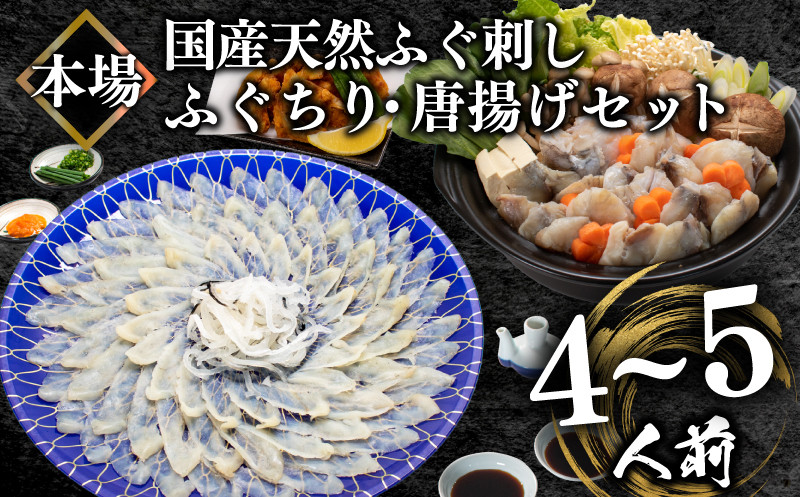 国産天然 ふぐ刺身＆ふぐちり＆唐揚げ セット 4〜5人前 冷凍 ふぐ 河豚 フグ刺し 関門ふぐ ふぐ とらふぐ トラフグ 父の日 ふぐちり ふく柄揚げ 唐揚げ ふぐ本場 ふぐ刺し身 下関 ランキング プレゼント ギフト お歳暮 低カロリー 高たんぱく ダイエット 山口 下関