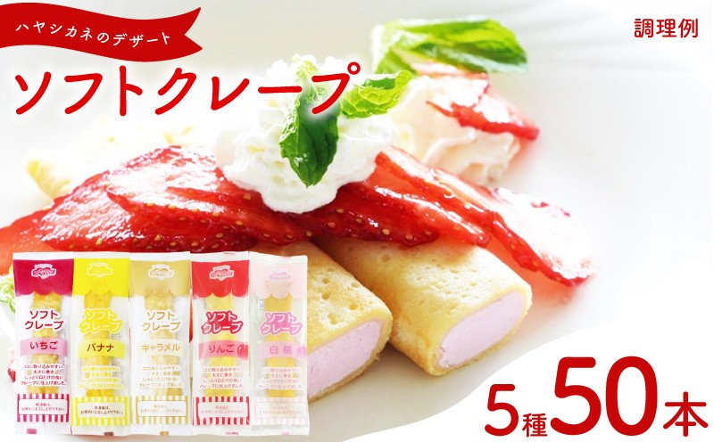 訳あり ソフトクレープ 5種50食 セット 冷凍 ( 大容量 個包装 洋菓子 スイーツ デザート おやつ ギフト プレゼント 家庭用 贈答 お子様にも 大容量スイーツ 冷凍スイーツ 贈答スイーツ ご褒美スイーツ お取り寄せスイーツ いちご バナナ キャラメル りんご 白桃 ) 山口県 下関市