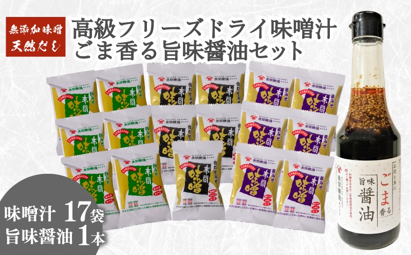 創業160年 の 蔵元 が 無添加 味噌 と 天然 だし で作る 高級 フリーズドライ 味噌汁 17袋 ごま香る 旨味醤油 1本 ( セット 詰め合わせ インスタント 醤油 常温 肉 魚 唐揚げ ハンバーグ 豆腐 餃子 焼売 中華 ごま 長期保存 みそ みそ汁 非常食 防災 備蓄 非常用 朝食 即席 ) 下関 山口