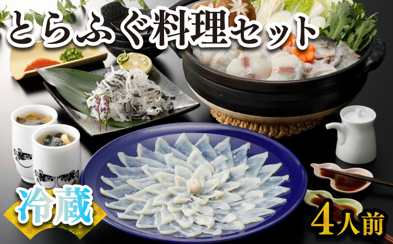 【お届け指定日必須】 ふぐ 刺身 鍋 セット 4人前 120g 冷蔵 (解凍出荷) 高級魚 とらふぐ てっさ てっちり ひれ 鍋 切身 低カロリー 高タンパク 低脂肪 コラーゲン 皮 ポン酢 もみじ 付き プラ皿 下関 山口 指定日可 ヤマモ水産 KT022z