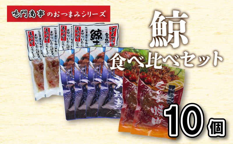 鯨 くじら すじ 大和煮 焼肉 10 個入り 食べ比べ セット ( 鯨 くじら クジラ 詰め合わせ レトルト 高級 珍味 ダイエット 高たんぱく 低カロリー 鯨肉 本場 旬 伝統 酒 おつまみ 父の日 母の日 お中元 お歳暮 年末 年始 ギフト プレゼント 贈り物 贈答 ) 下関 山口 肉特集