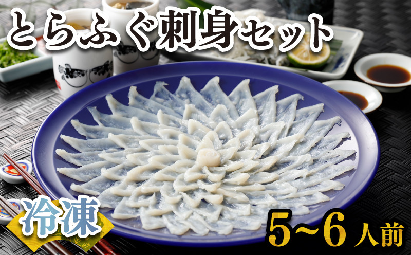 ふぐ 刺身 セット 5~6人前 160g 冷凍 高級魚 とらふぐ てっさ ひれ 低カロリー 高タンパク 低脂肪 コラーゲン 皮 ポン酢 もみじ 付き プラ皿 下関 山口 ヤマモ水産 KT01t
