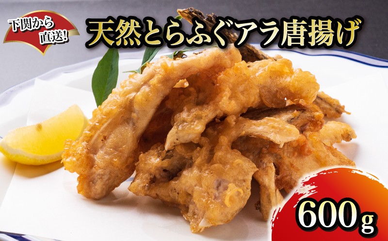 天然 とらふくアラ 唐揚げ 下関から直送！ ふぐ 加工品 惣菜 お取り寄せグルメ 冬 ごはんのお供 晩ごはん おやつ おつまみ 惣菜 お酒のお供 贈答 ギフト 下関 山口