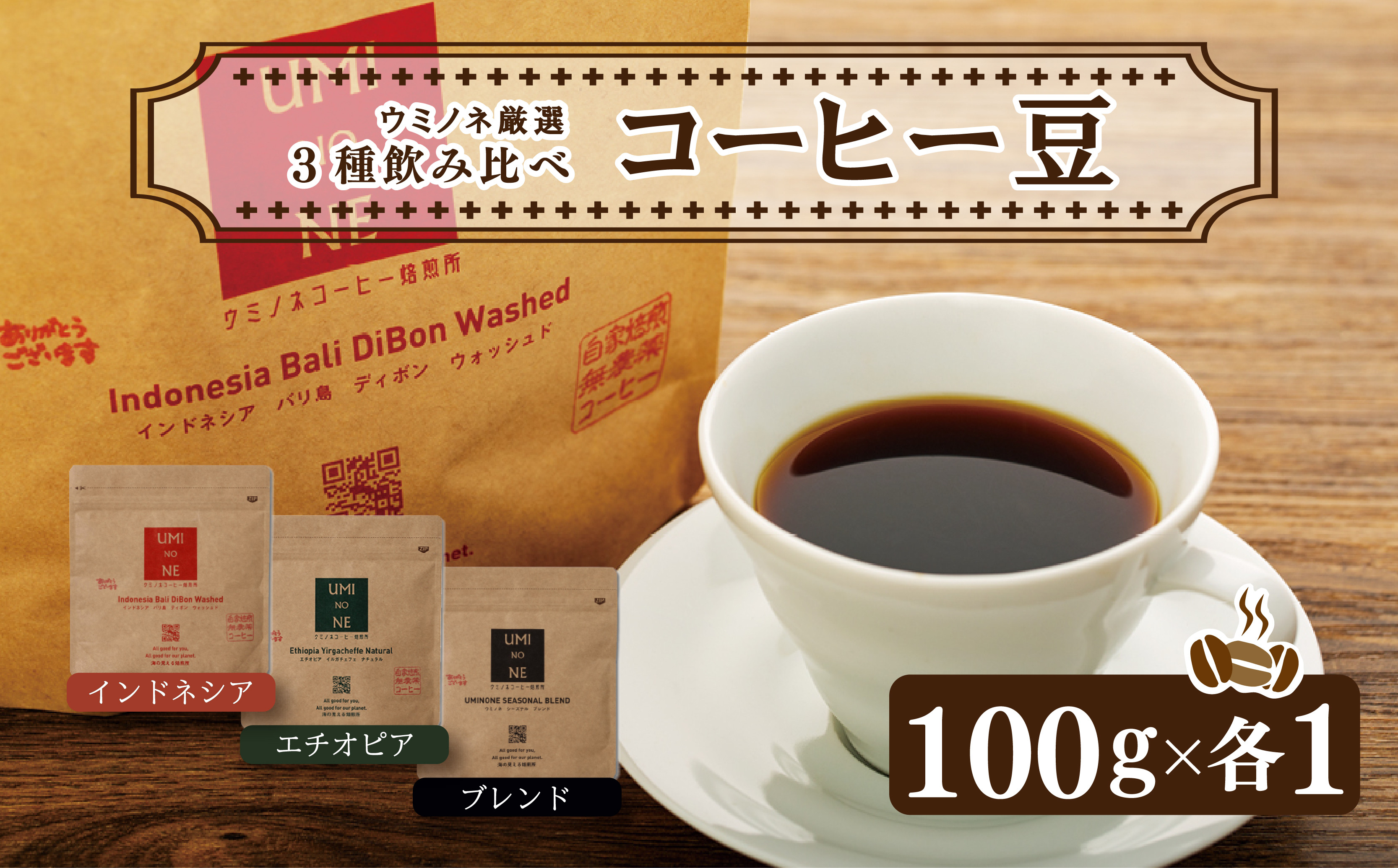 スペシャルティ コーヒー 3種 飲み比べ セット お取り寄せ ブレンド インドネシア エチオピア 100g × 各1袋 新鮮 無農薬 贈り物 下関市 山口